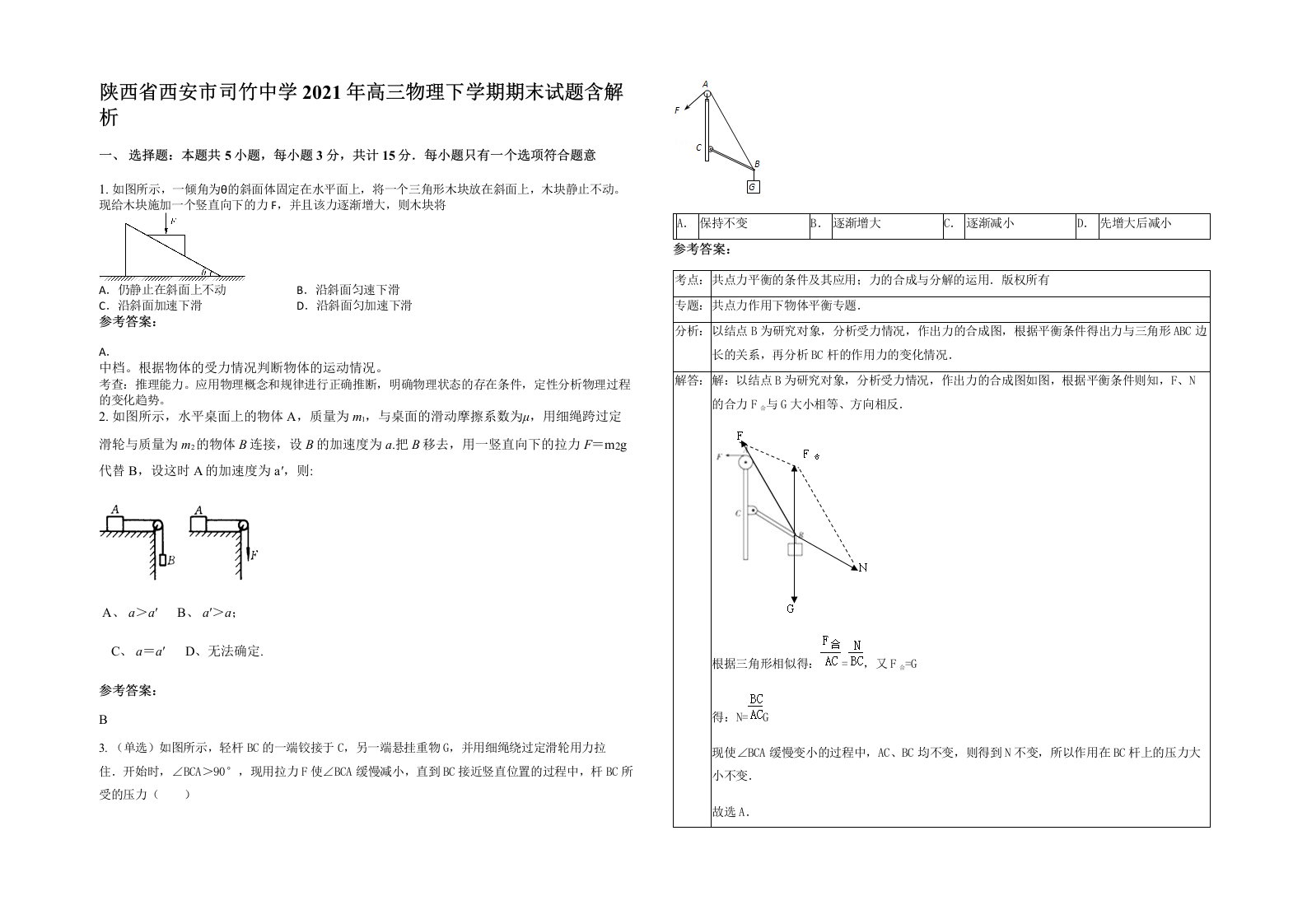 陕西省西安市司竹中学2021年高三物理下学期期末试题含解析