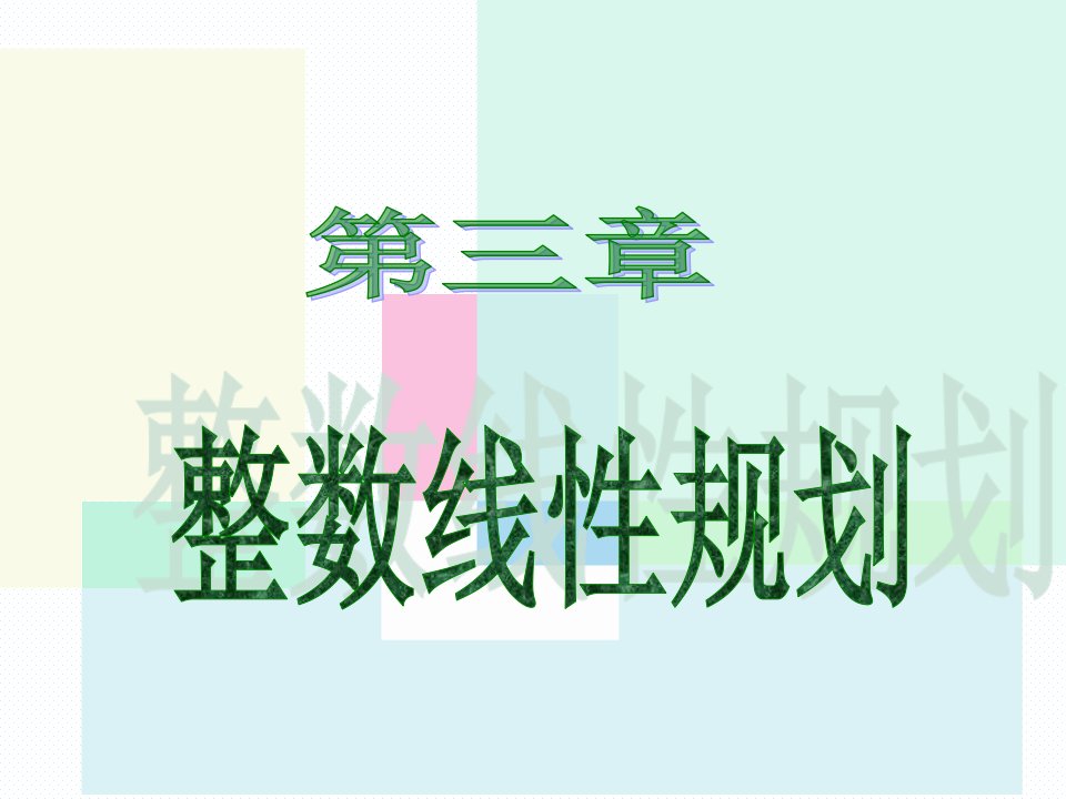 运筹学Ch3整数线性规划