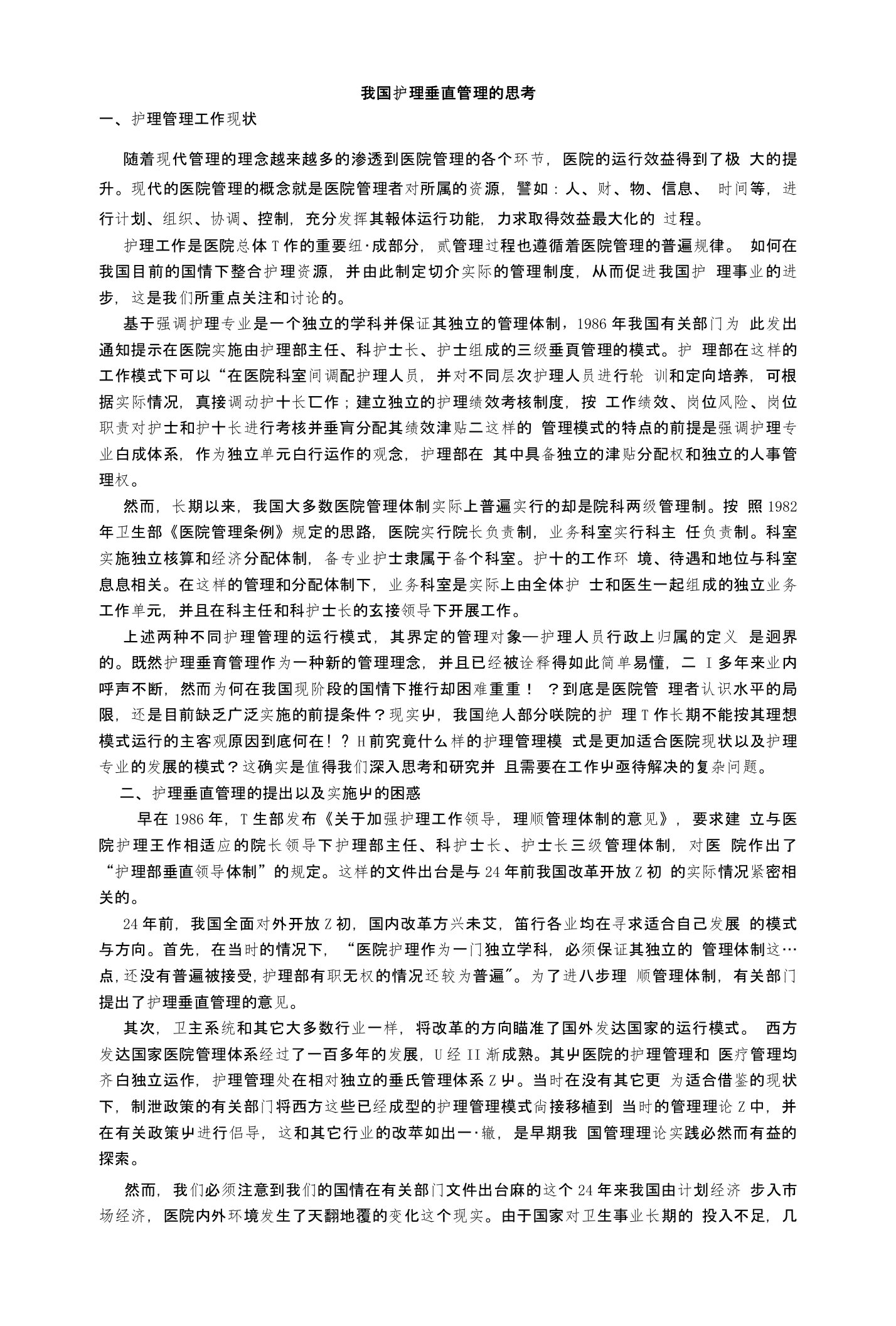 我国护理垂直管理的思考