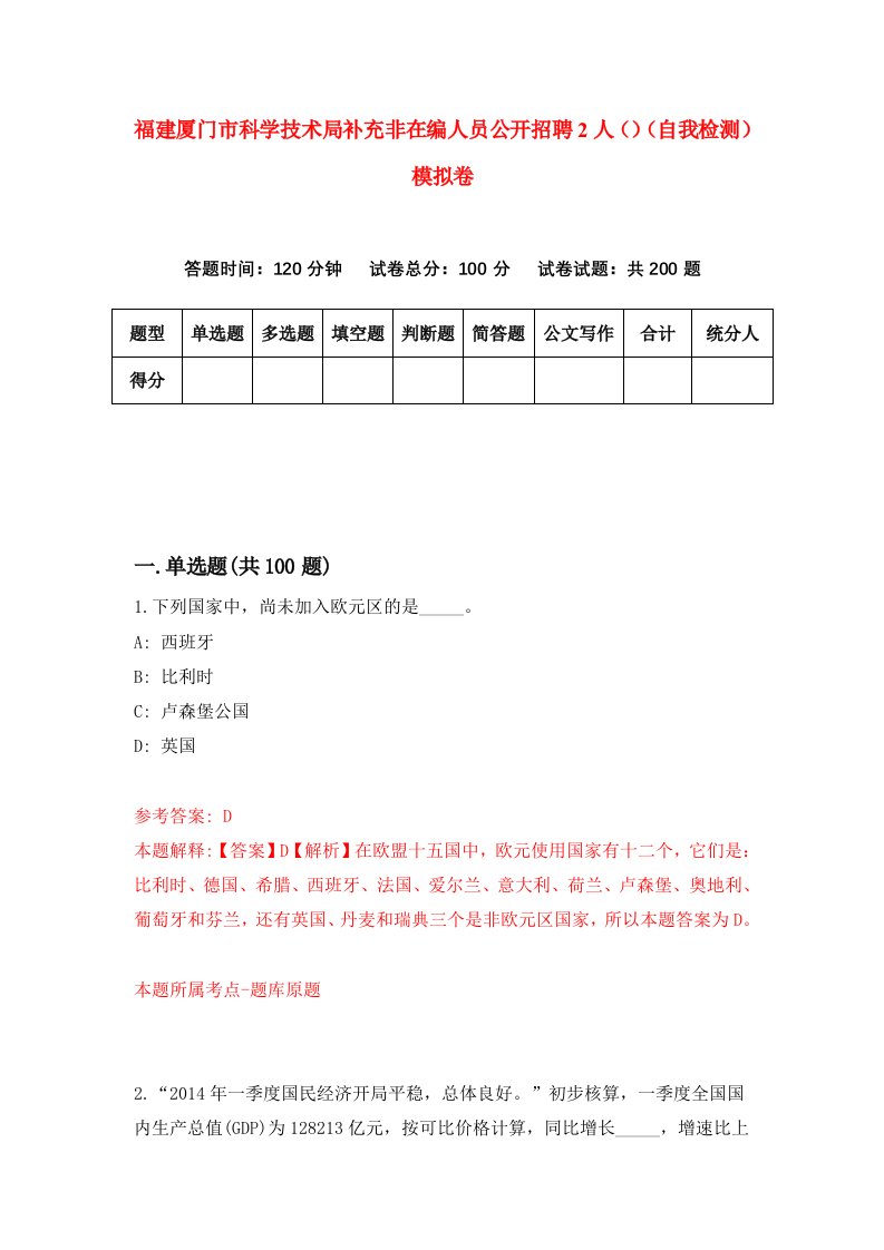 福建厦门市科学技术局补充非在编人员公开招聘2人自我检测模拟卷第5卷