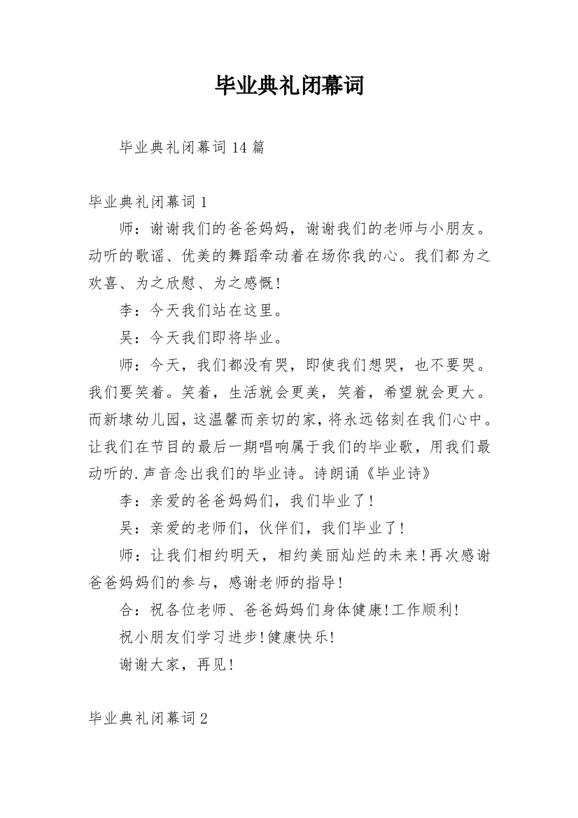 毕业典礼闭幕词_8