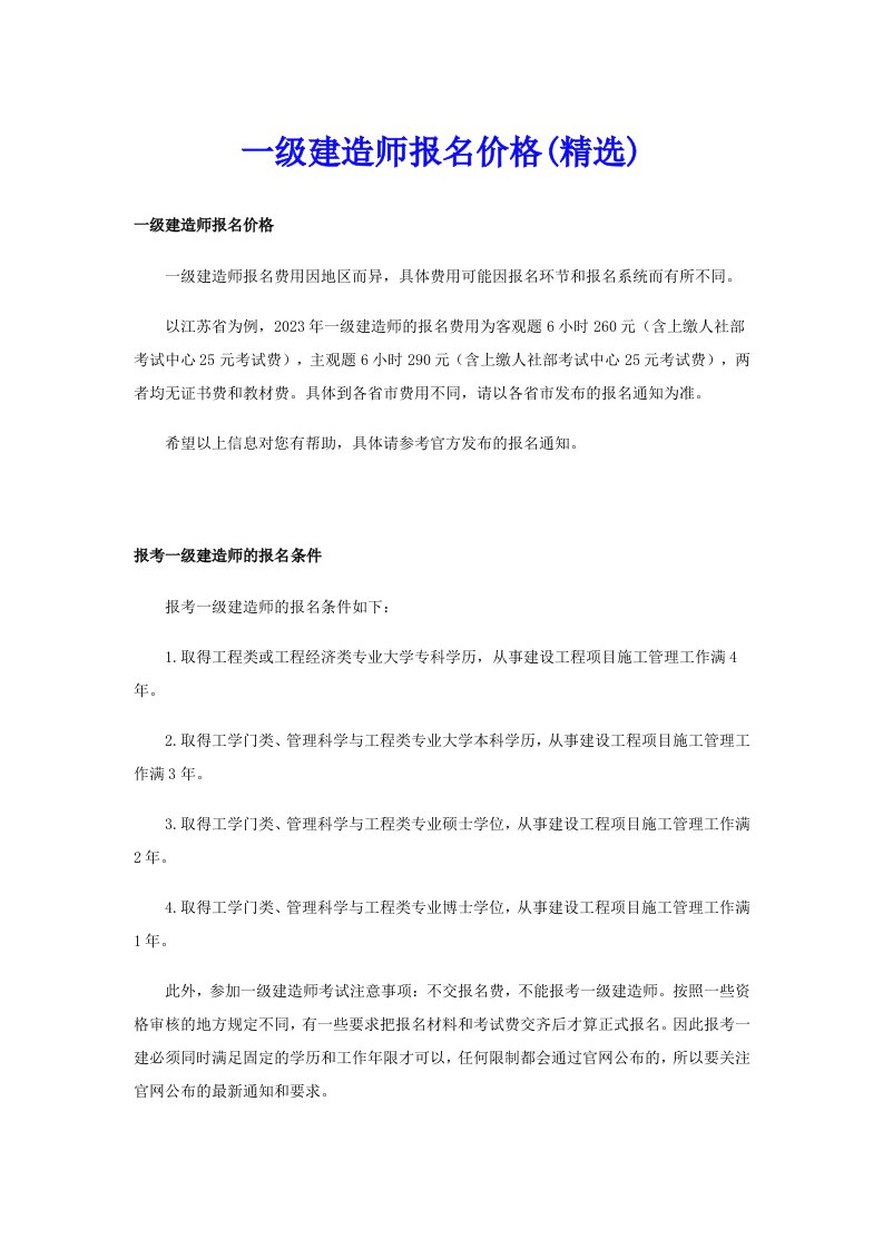 一级建造师报名价格(精选)