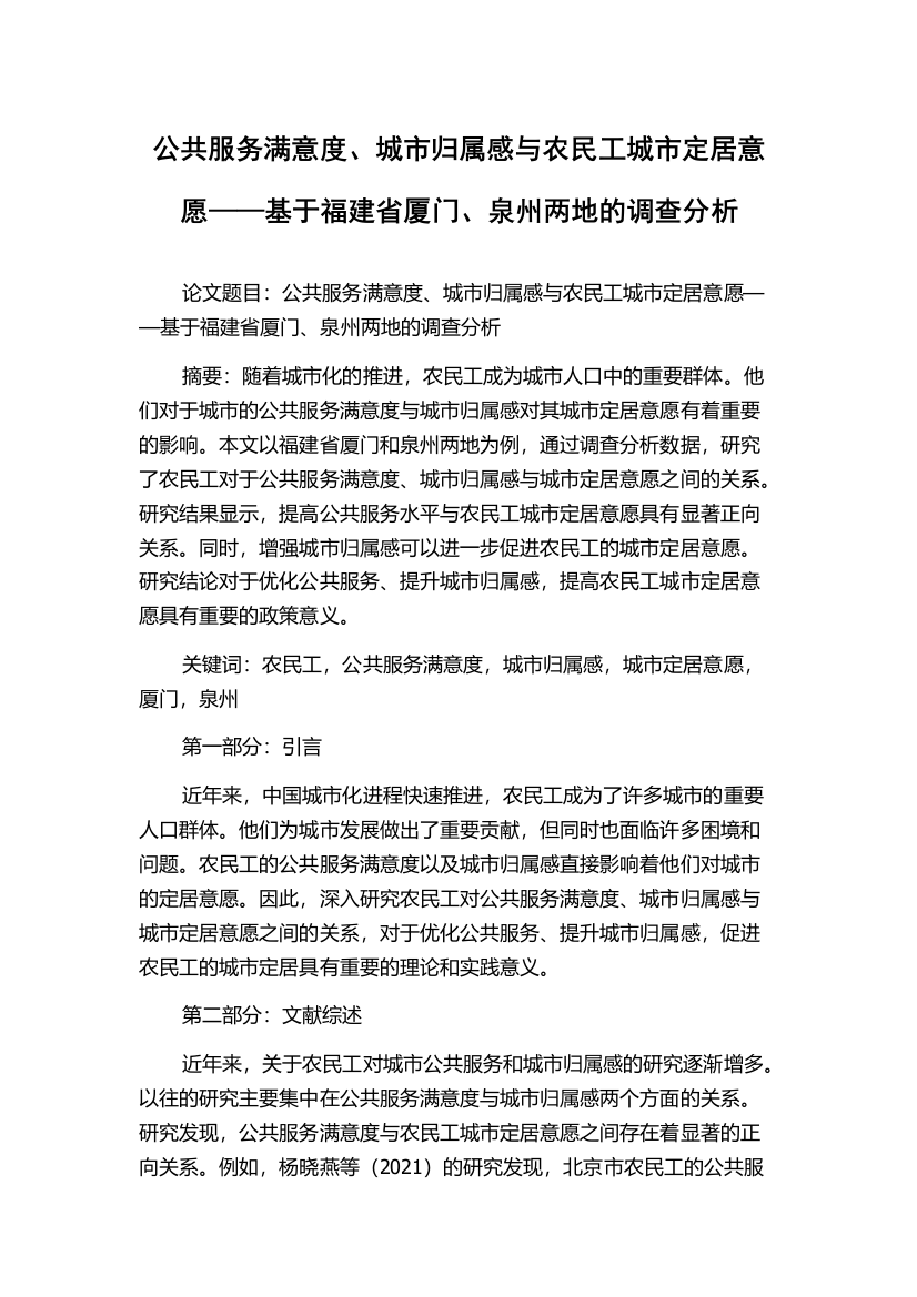 公共服务满意度、城市归属感与农民工城市定居意愿——基于福建省厦门、泉州两地的调查分析