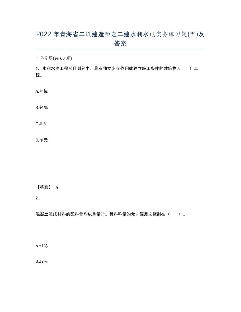 2022年青海省二级建造师之二建水利水电实务练习题五及答案