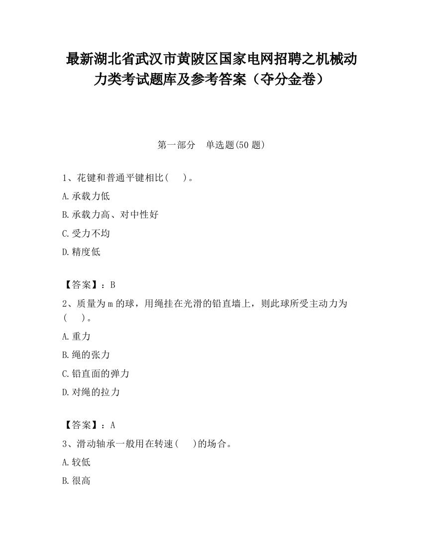 最新湖北省武汉市黄陂区国家电网招聘之机械动力类考试题库及参考答案（夺分金卷）