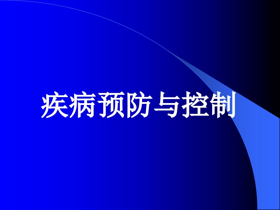 流行病疾病预防与控制ppt课件