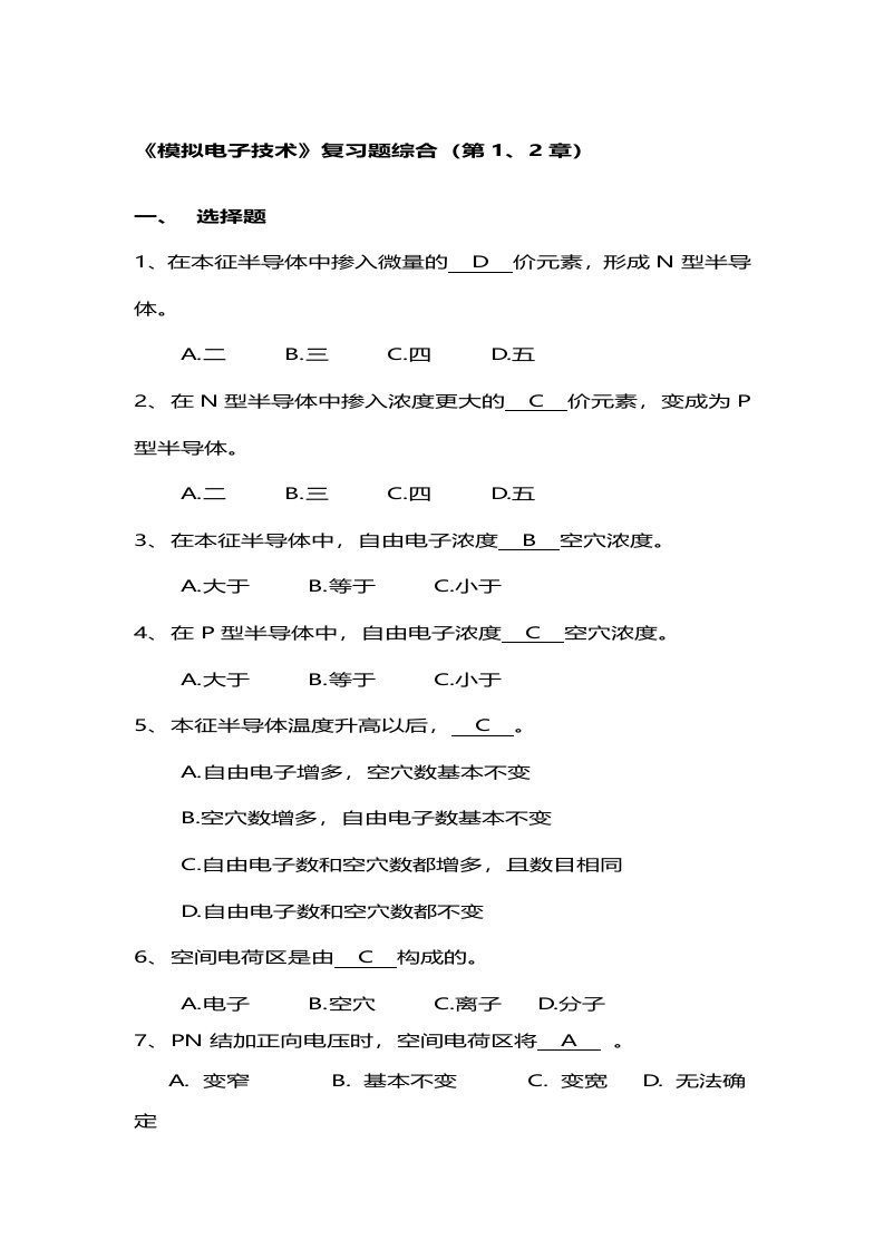 南京工业大学模拟电子技术综合复习题(有答案)