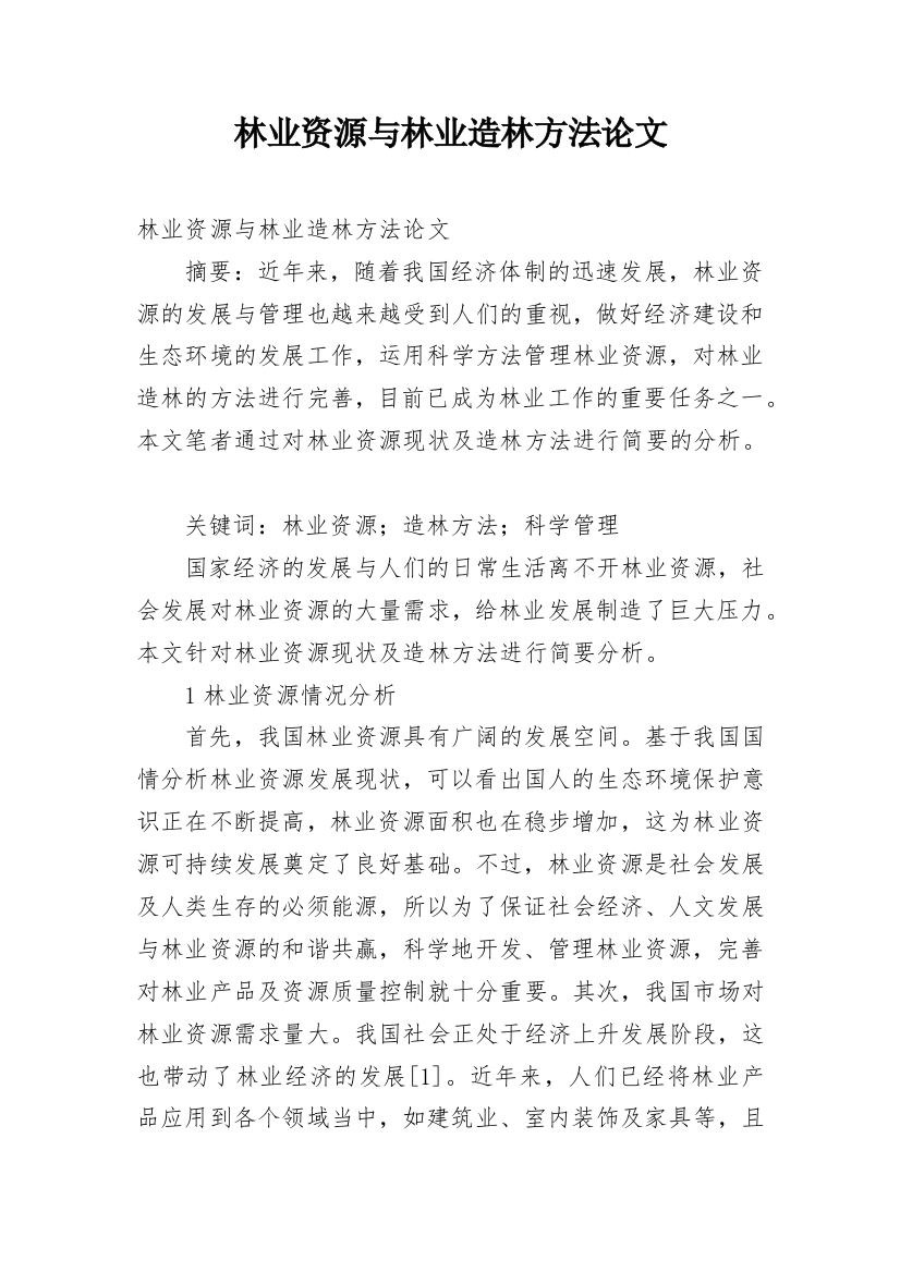 林业资源与林业造林方法论文