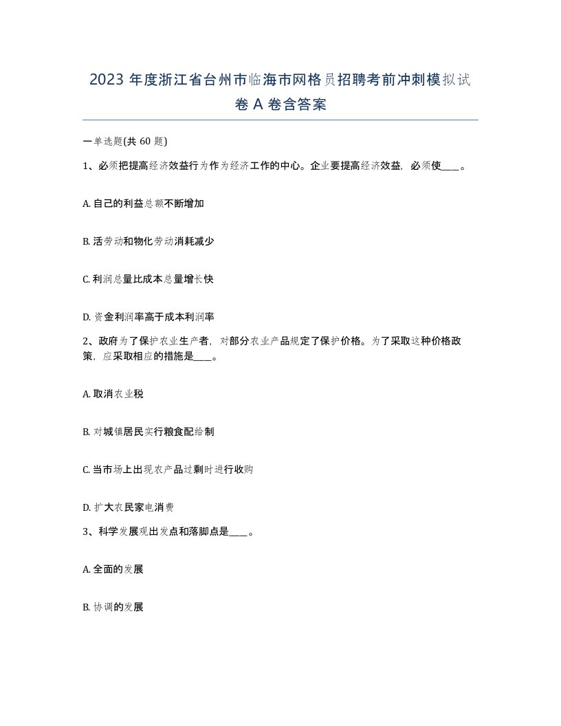 2023年度浙江省台州市临海市网格员招聘考前冲刺模拟试卷A卷含答案