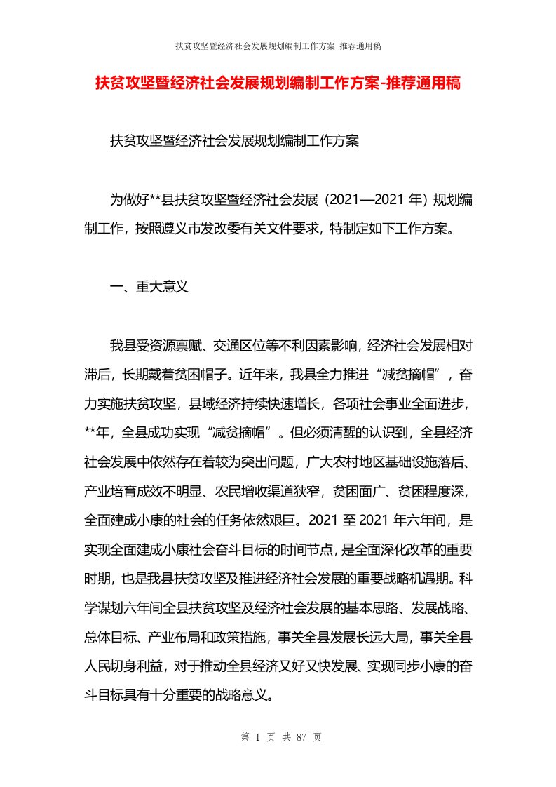 扶贫攻坚暨经济社会发展规划编制工作方案