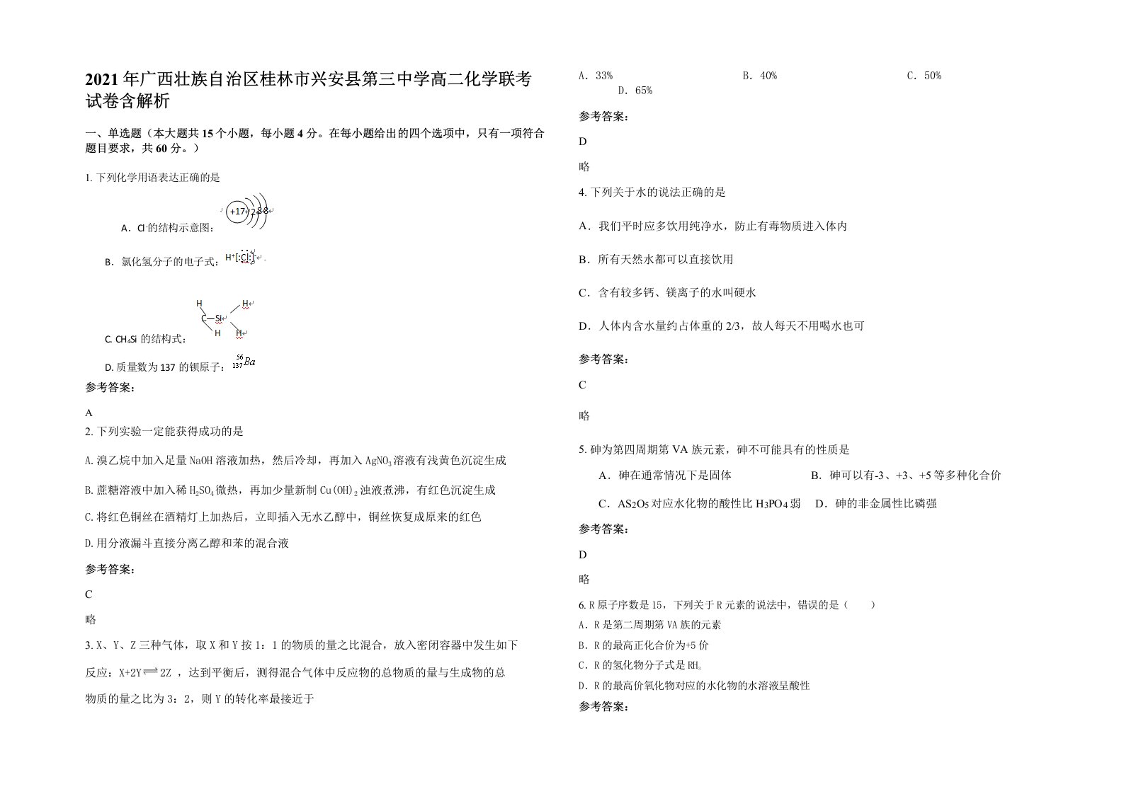 2021年广西壮族自治区桂林市兴安县第三中学高二化学联考试卷含解析