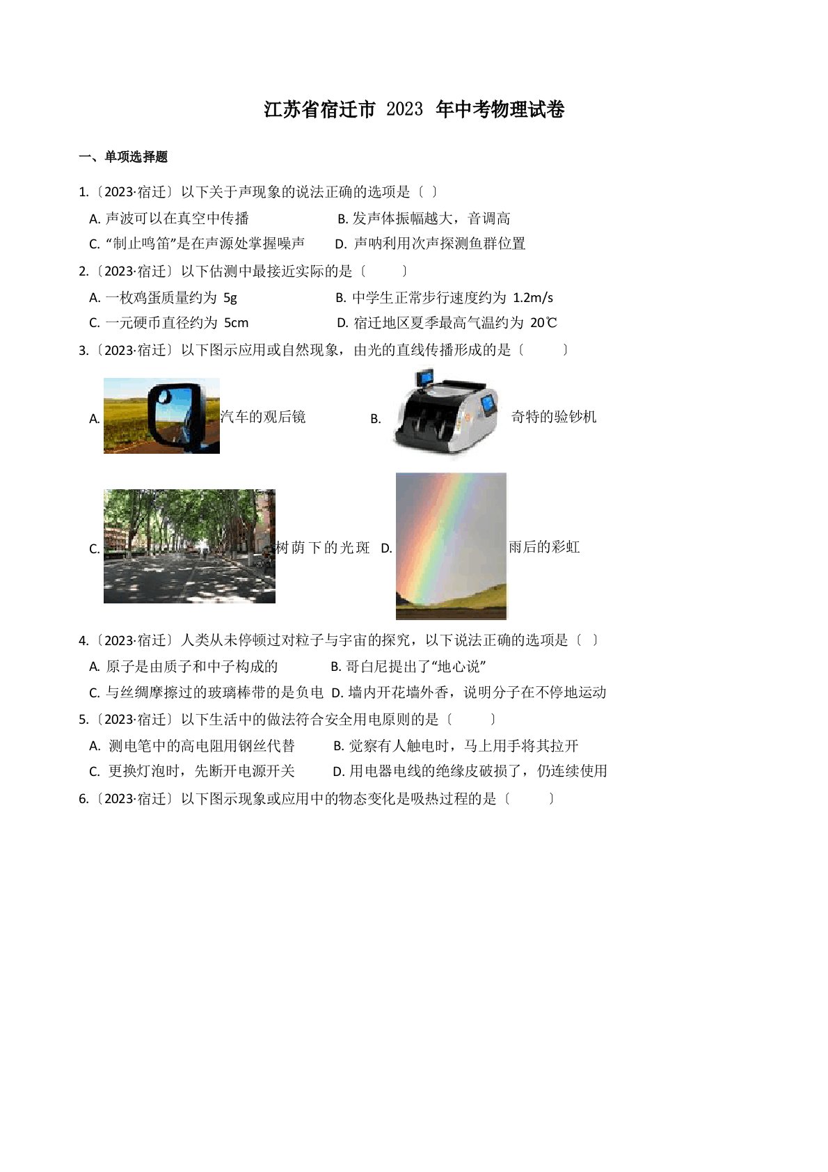 江苏省宿迁市2023年中考物理试题真题(答案+解析)