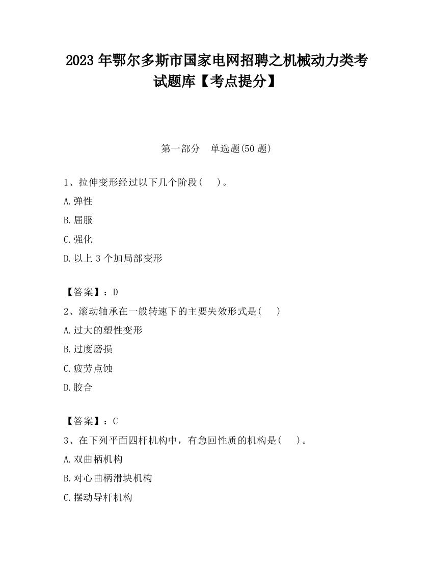 2023年鄂尔多斯市国家电网招聘之机械动力类考试题库【考点提分】