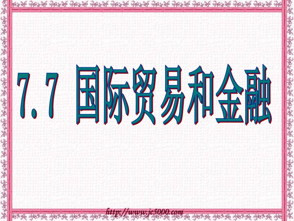 国际贸易和金融1课件