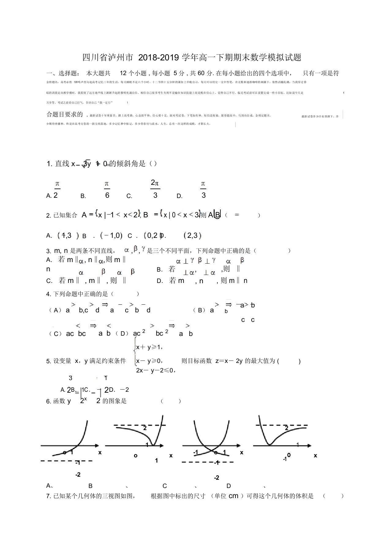 四川省泸州市2019届高一数学下学期期末模拟考试试题(答案不全)