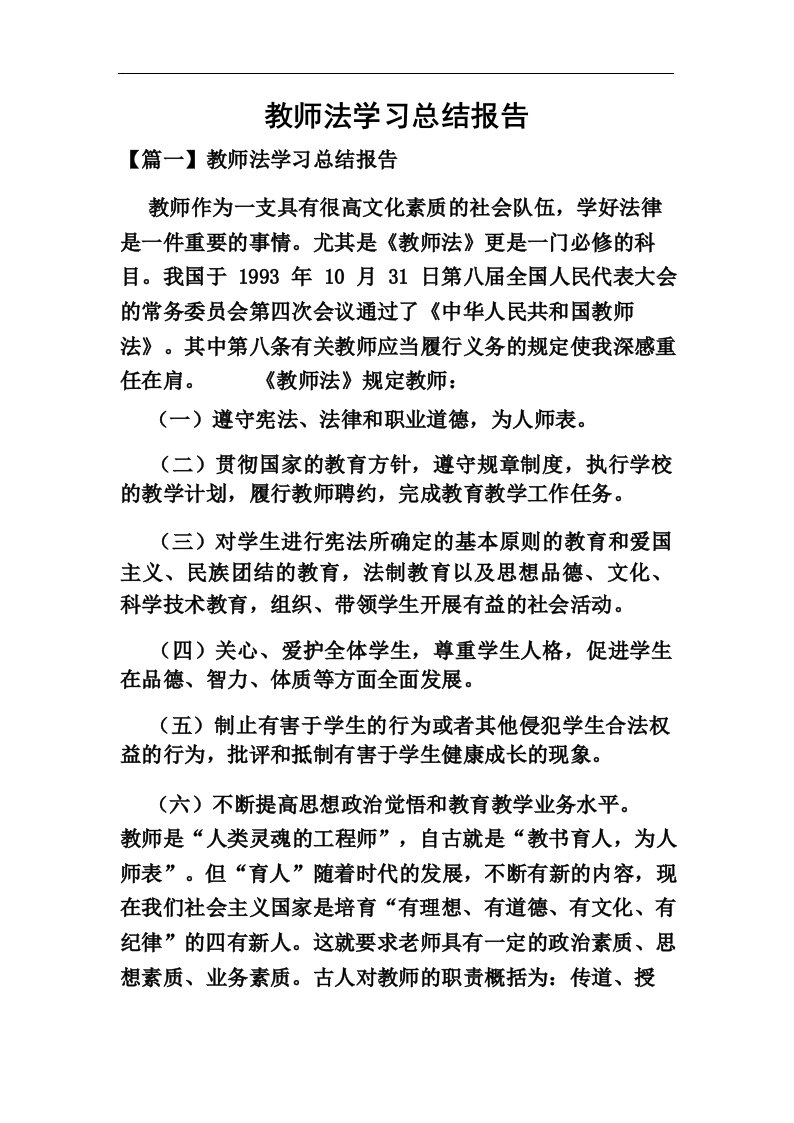 教师法学习总结报告