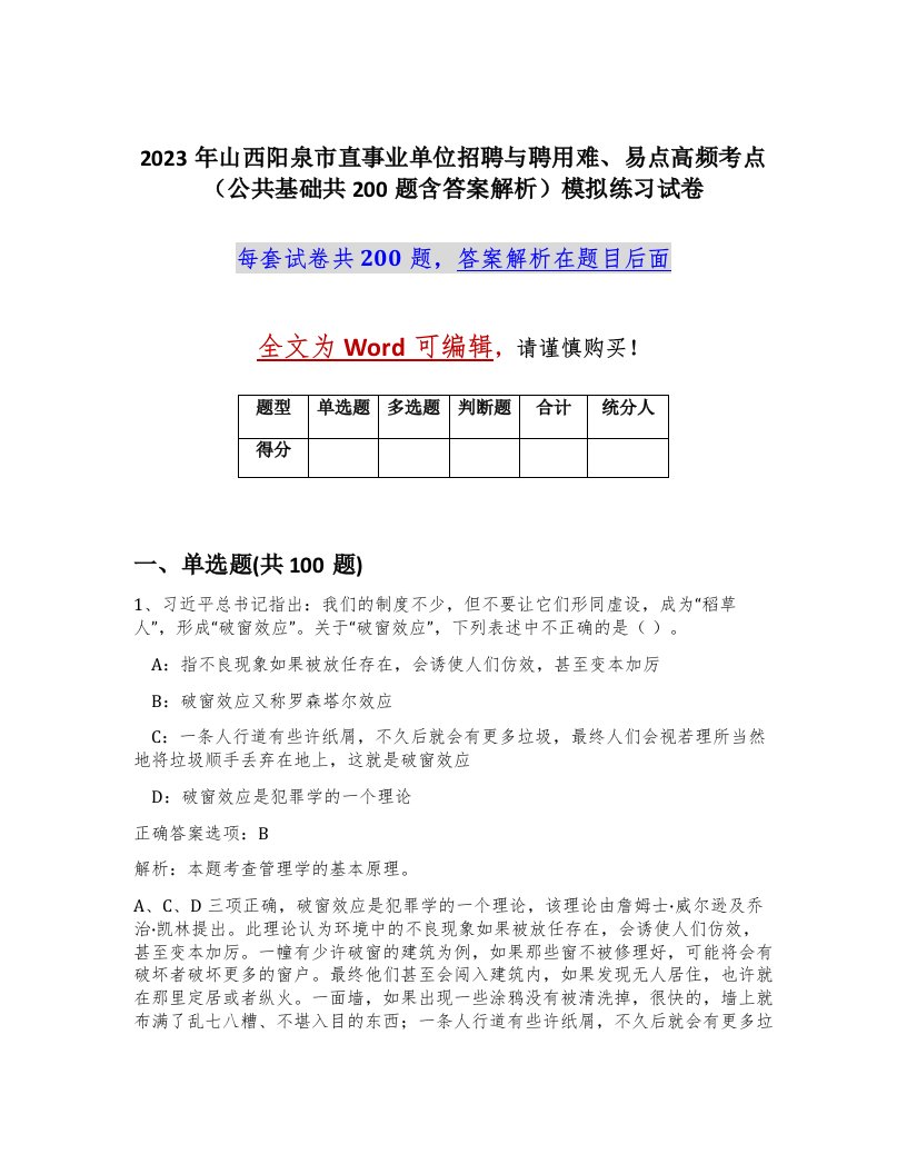 2023年山西阳泉市直事业单位招聘与聘用难易点高频考点公共基础共200题含答案解析模拟练习试卷