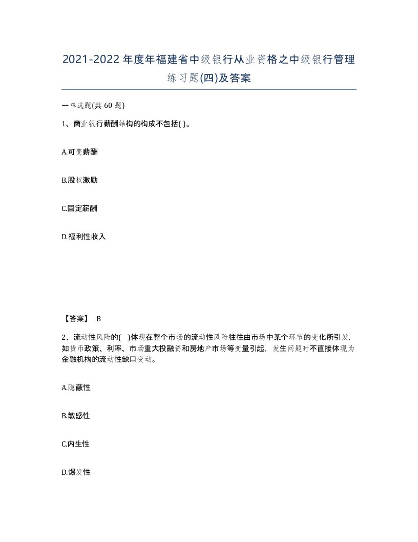 2021-2022年度年福建省中级银行从业资格之中级银行管理练习题四及答案