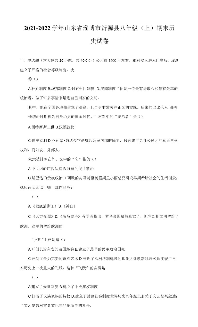 2021-2022学年山东省淄博市沂源县八年级（上）期末历史试卷（附答案详解）