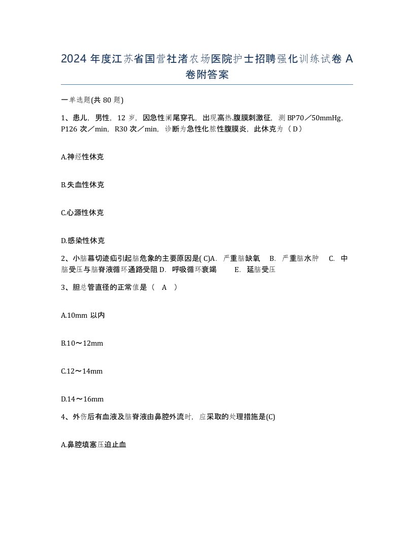 2024年度江苏省国营社渚农场医院护士招聘强化训练试卷A卷附答案