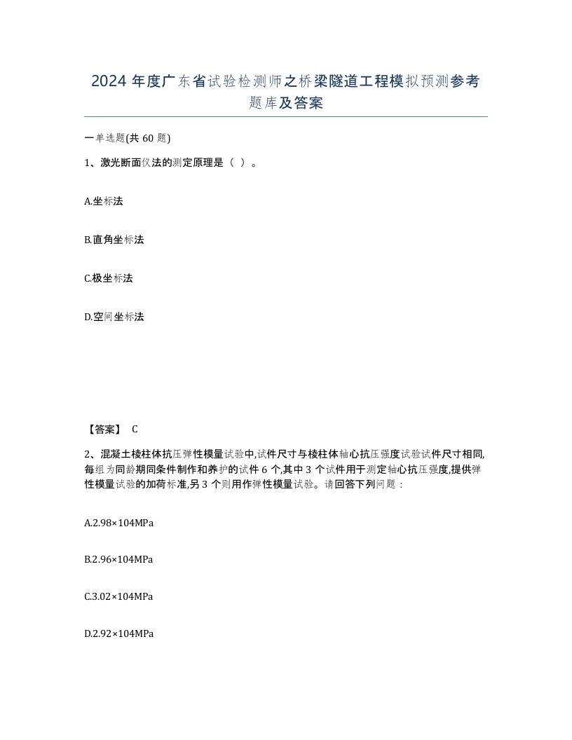 2024年度广东省试验检测师之桥梁隧道工程模拟预测参考题库及答案