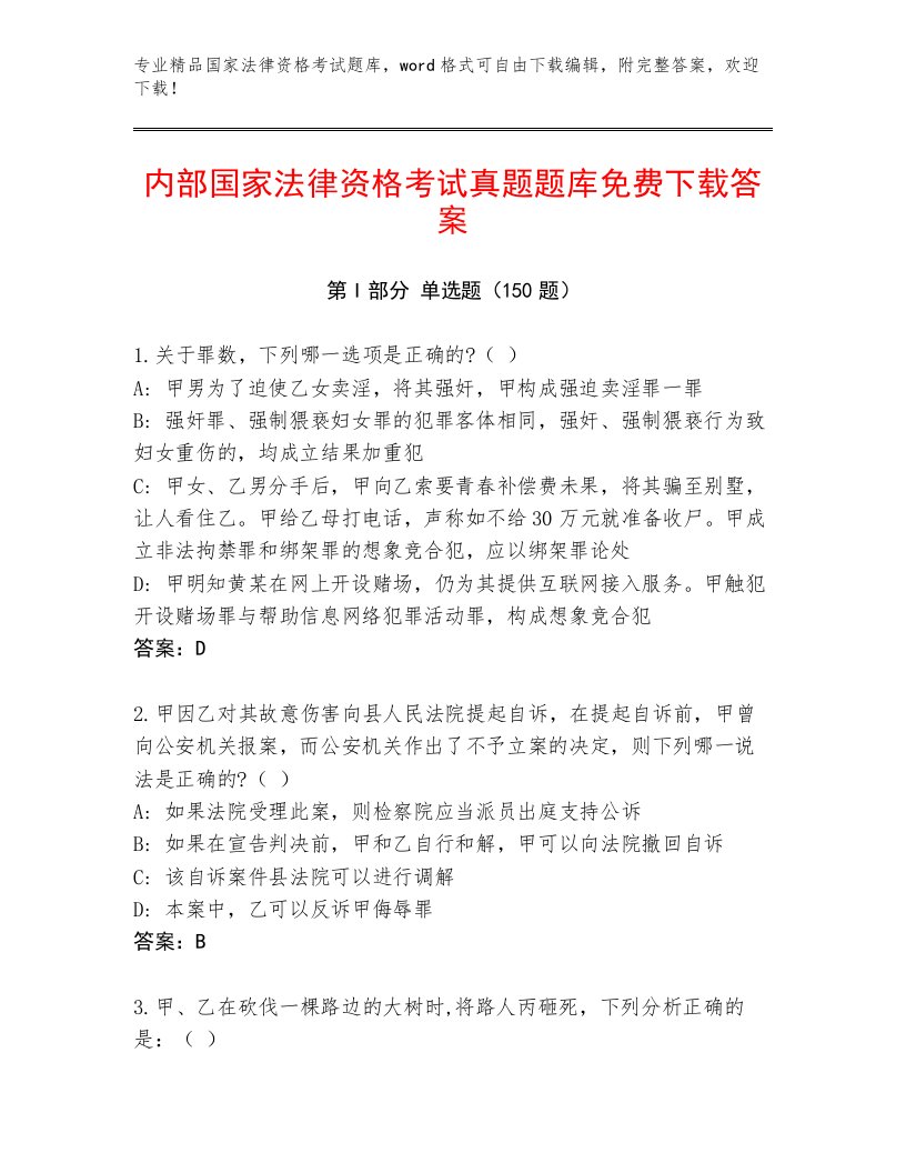 优选国家法律资格考试王牌题库附解析答案