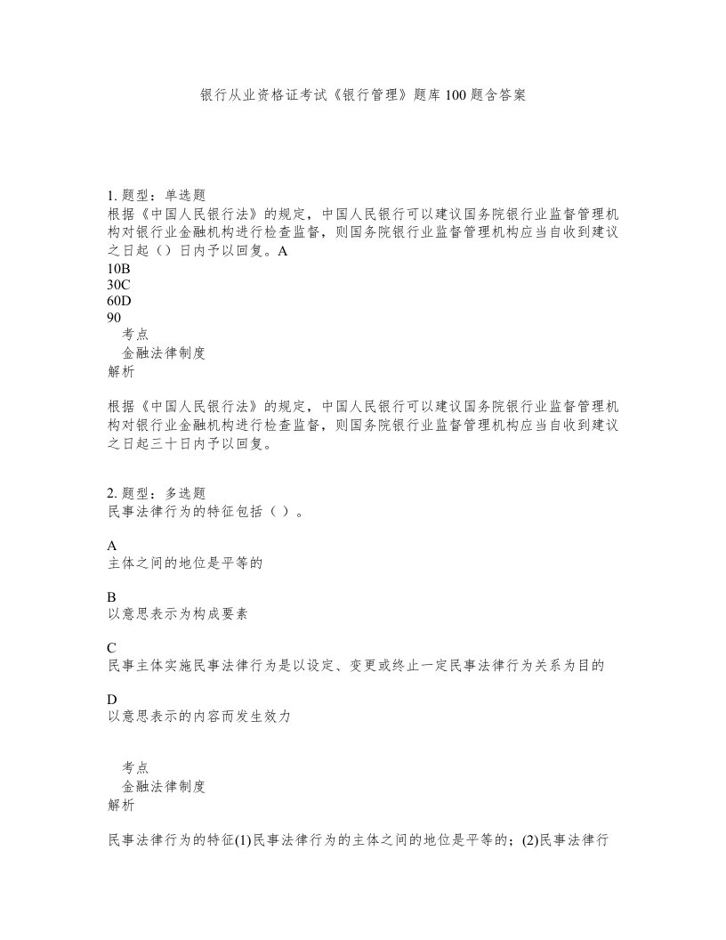 银行从业资格证考试银行管理题库100题含答案第116版