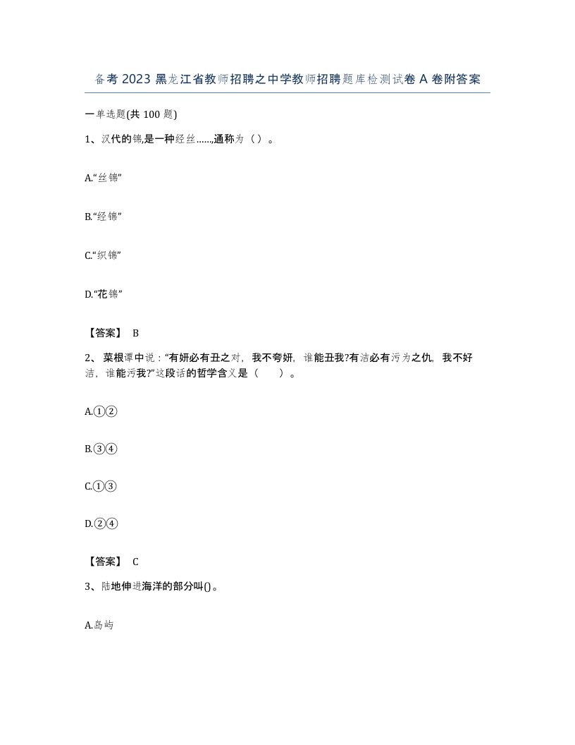 备考2023黑龙江省教师招聘之中学教师招聘题库检测试卷A卷附答案