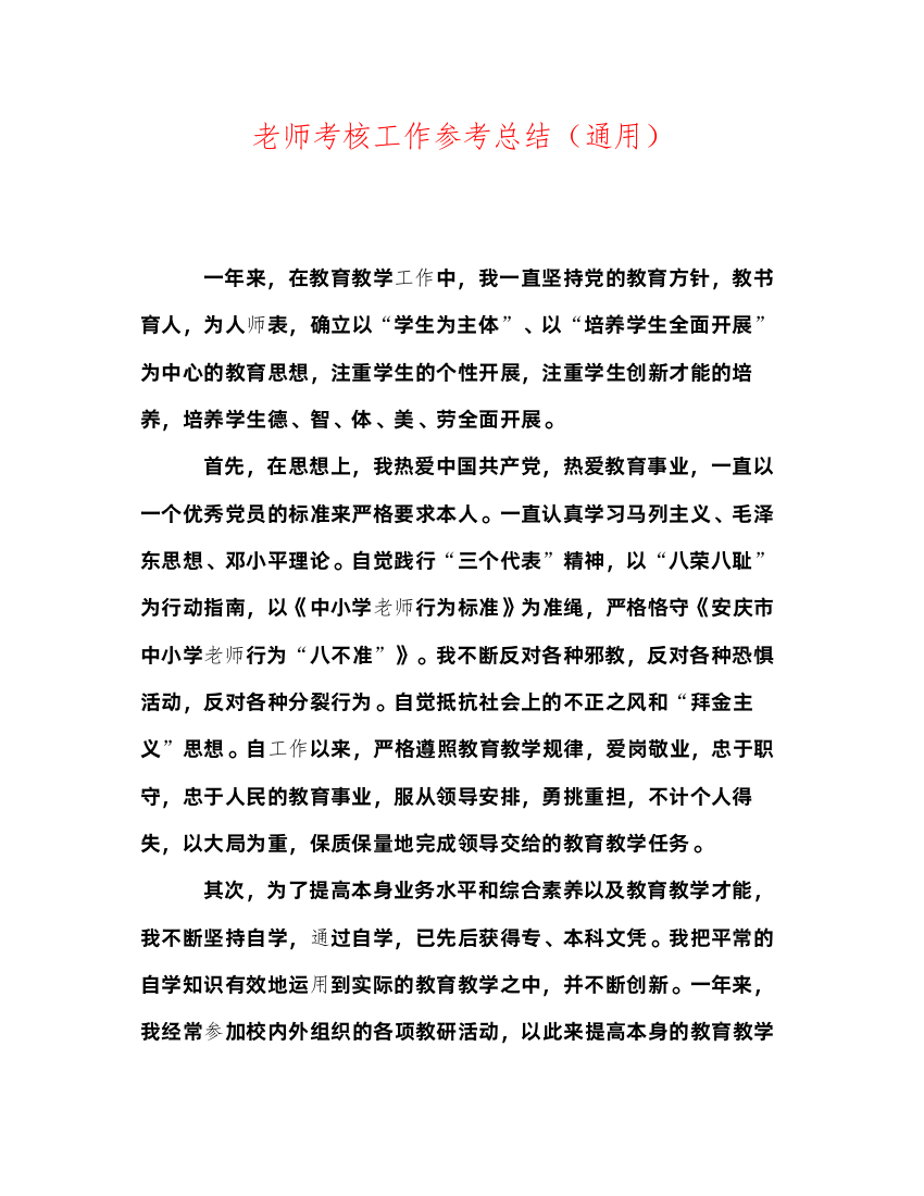 2022教师考核工作参考总结通用