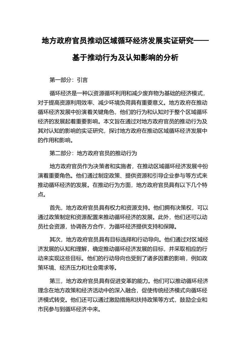 地方政府官员推动区域循环经济发展实证研究——基于推动行为及认知影响的分析