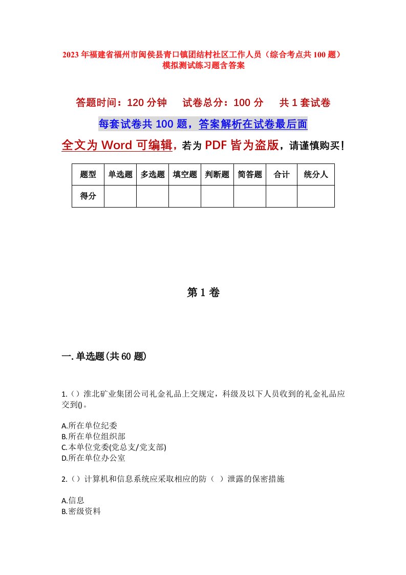 2023年福建省福州市闽侯县青口镇团结村社区工作人员综合考点共100题模拟测试练习题含答案