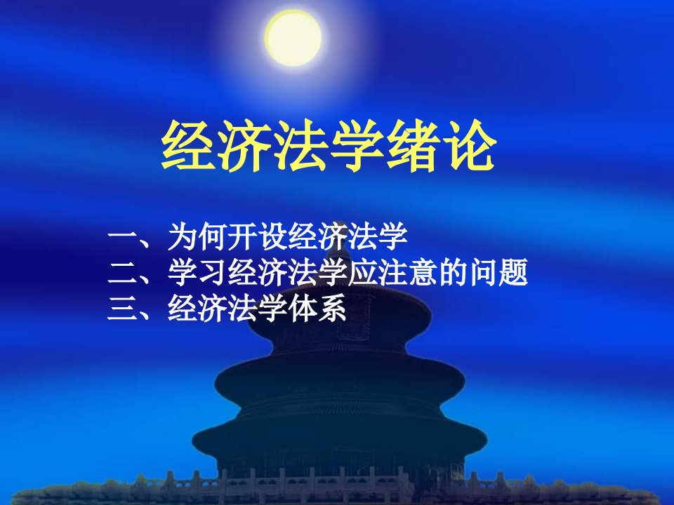 经济法本科课件经济法基本理论