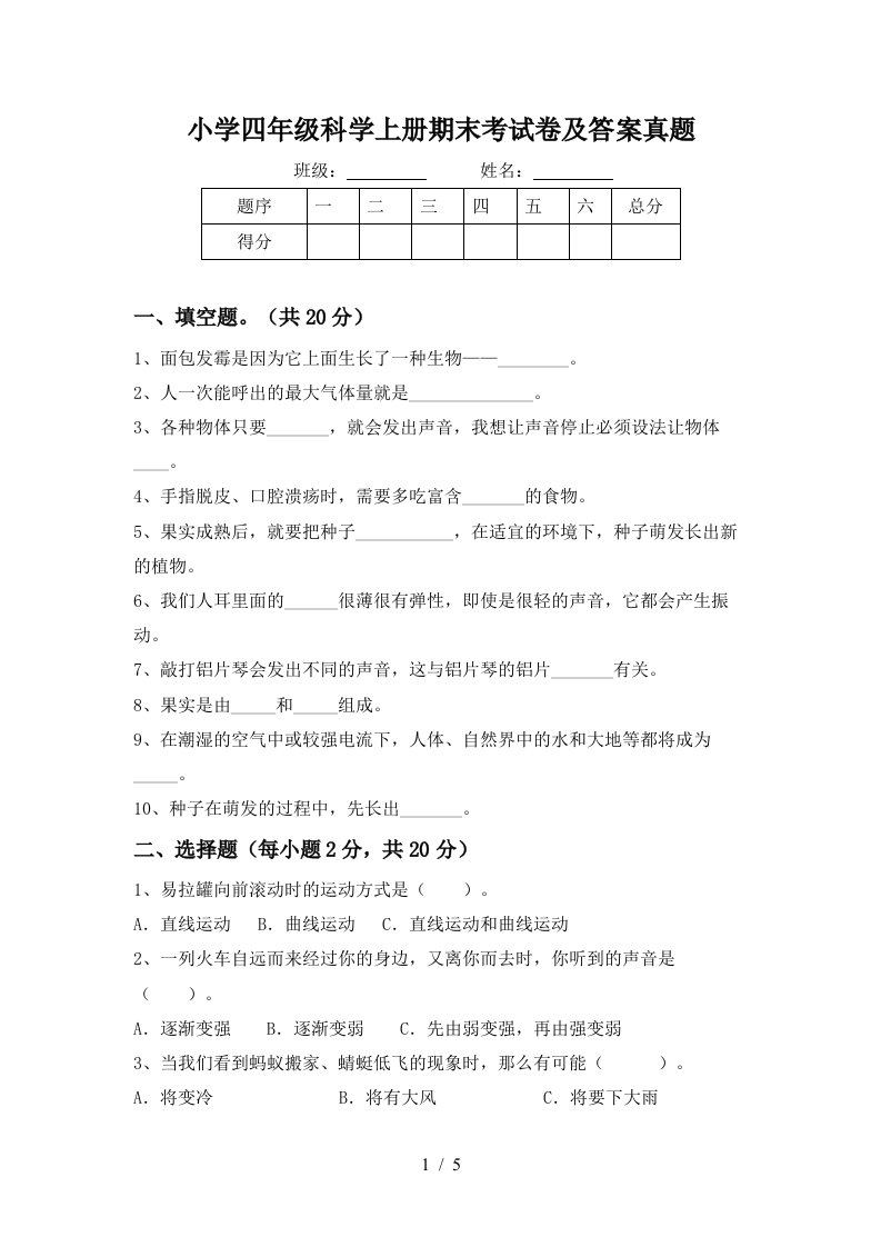 小学四年级科学上册期末考试卷及答案真题