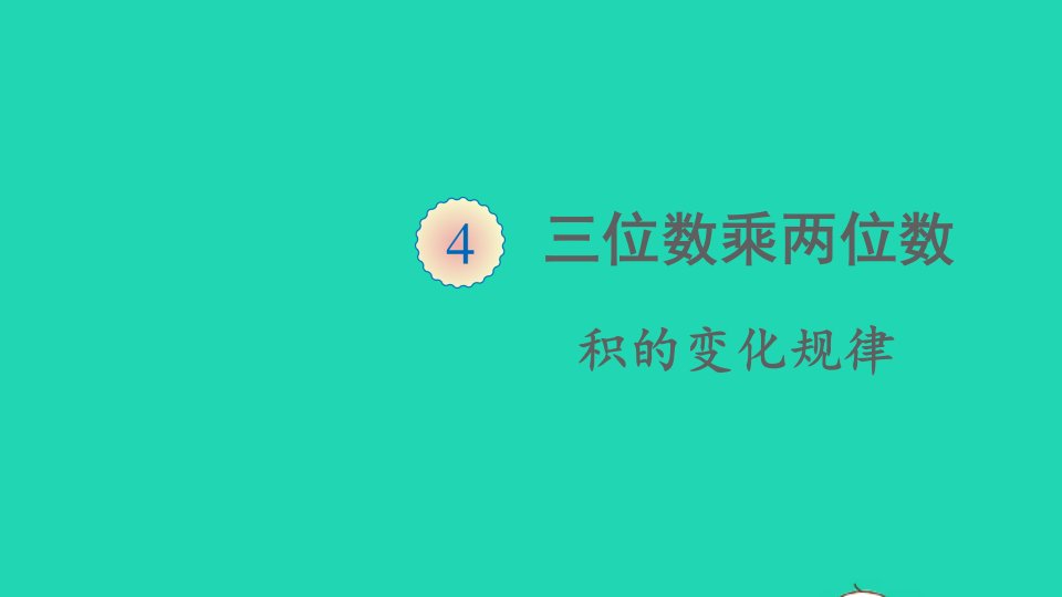 四年级数学上册4三位数乘两位数第3课时积的变化规律课件新人教版