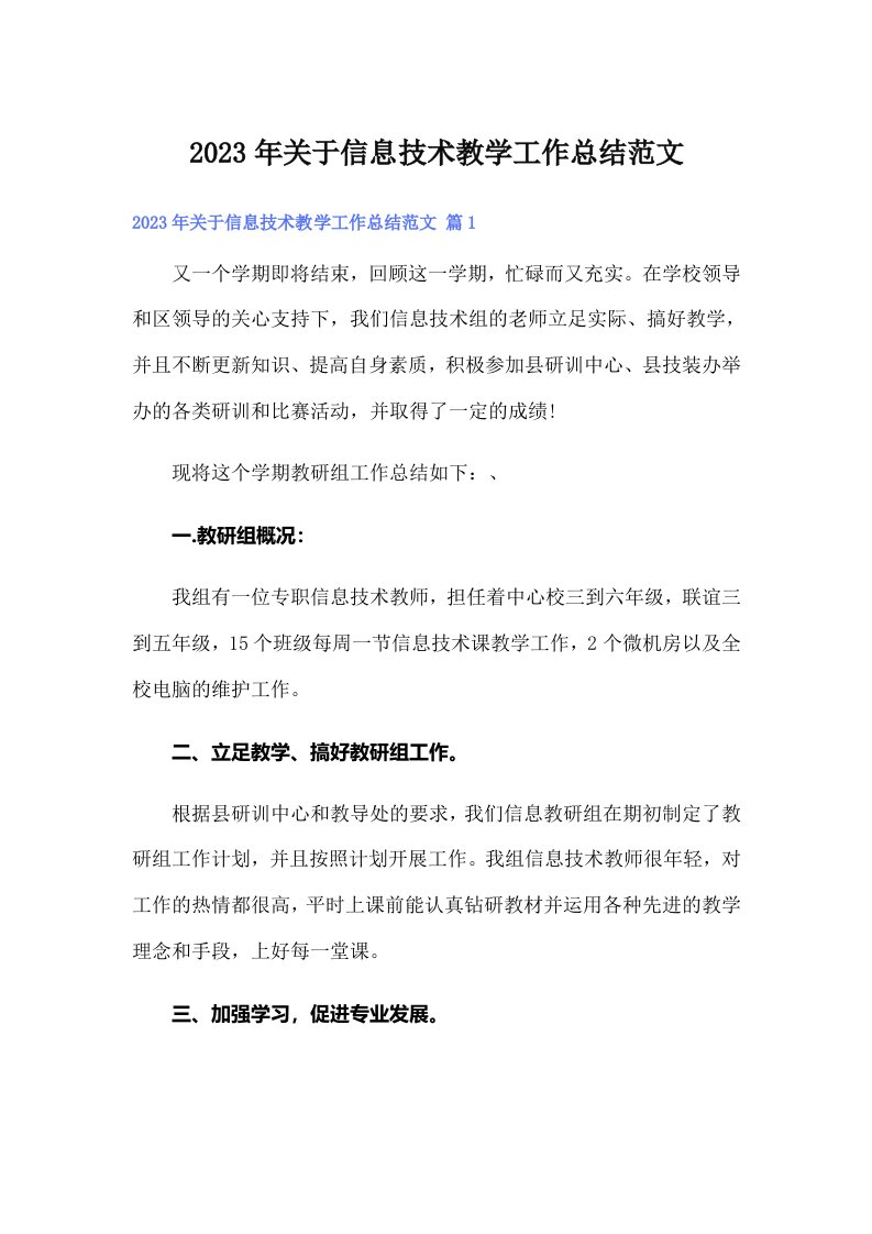 关于信息技术教学工作总结范文