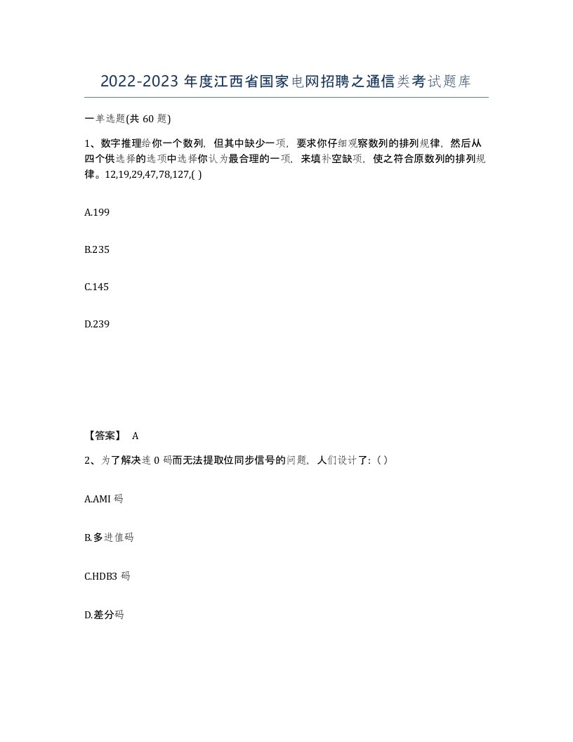 2022-2023年度江西省国家电网招聘之通信类考试题库