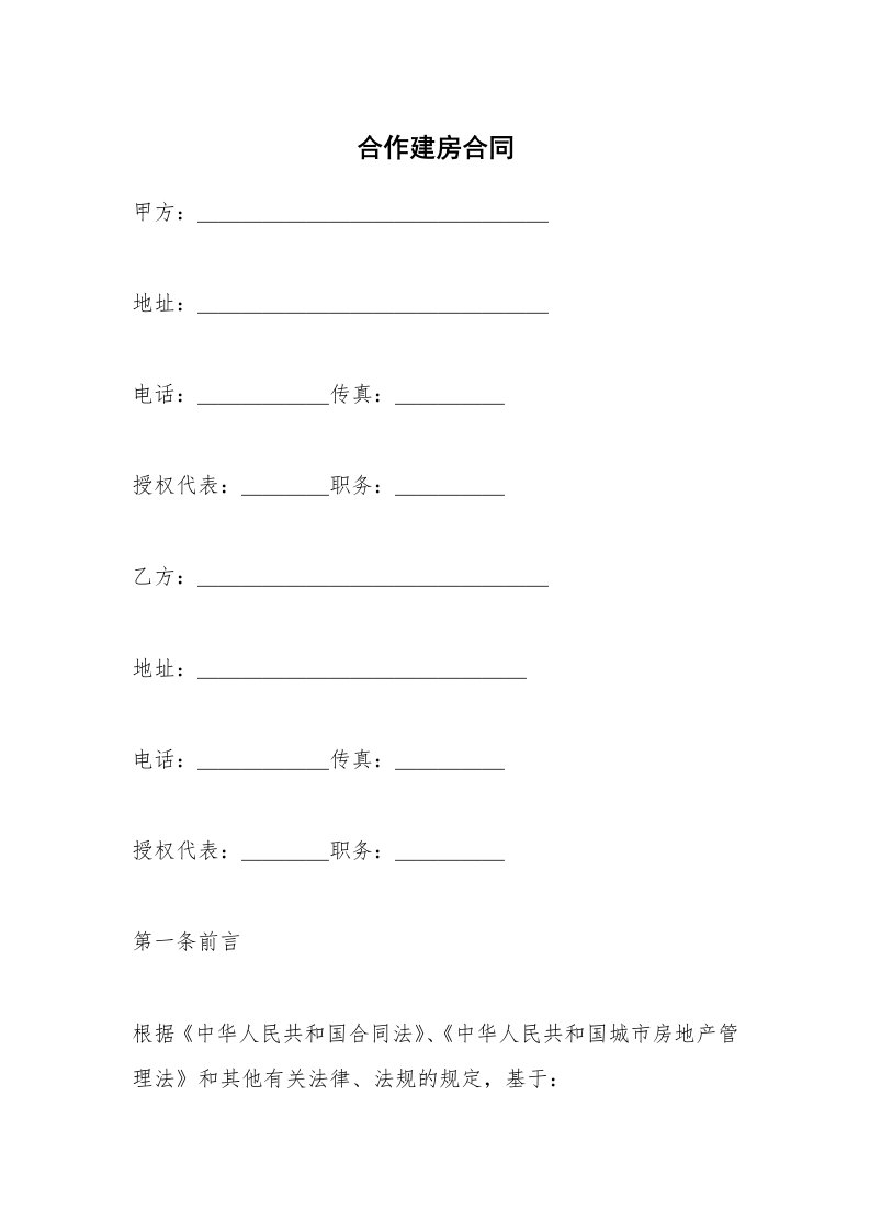 合作建房合同