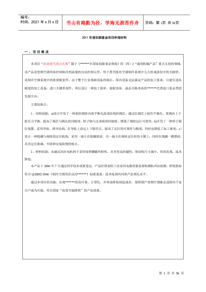 某公司科技型中小企业创新基金项目申报材料