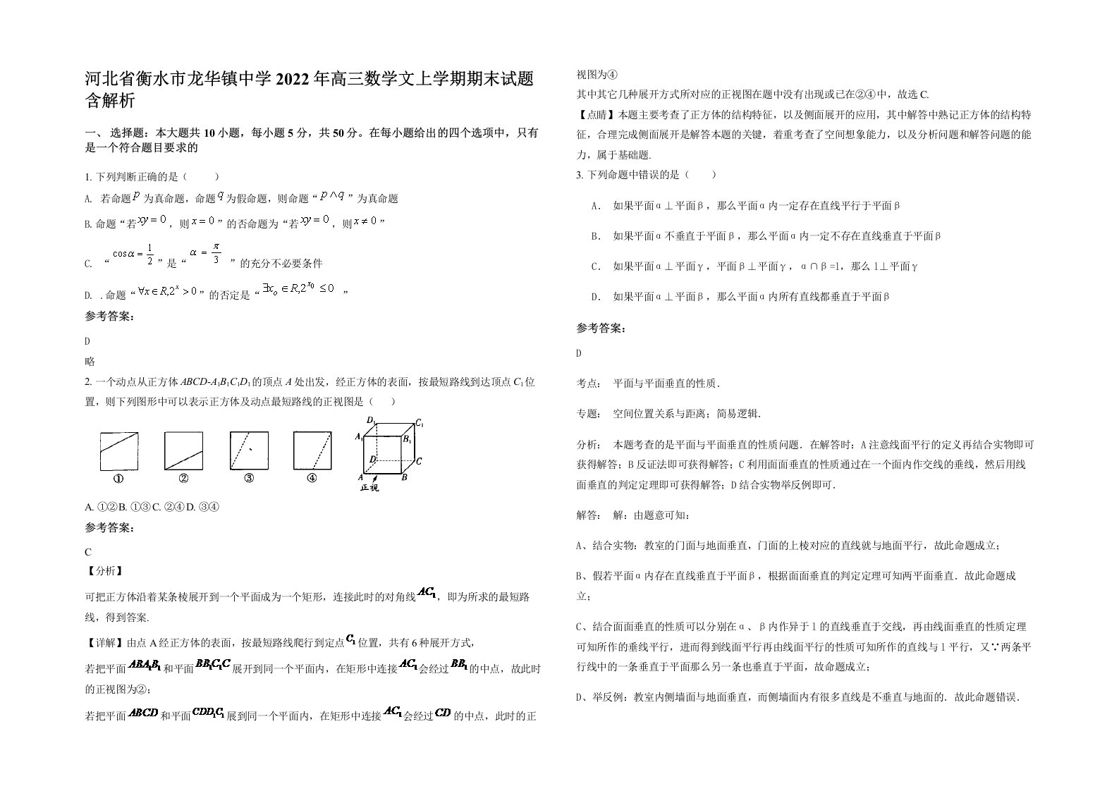 河北省衡水市龙华镇中学2022年高三数学文上学期期末试题含解析