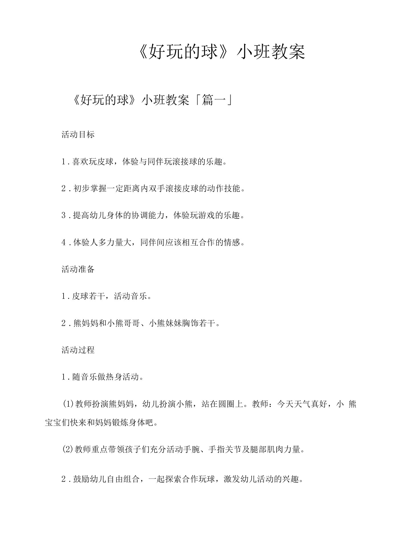 《好玩的球》小班教案