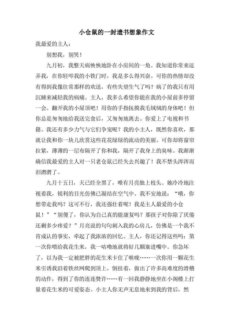 小仓鼠的一封遗书想象作文