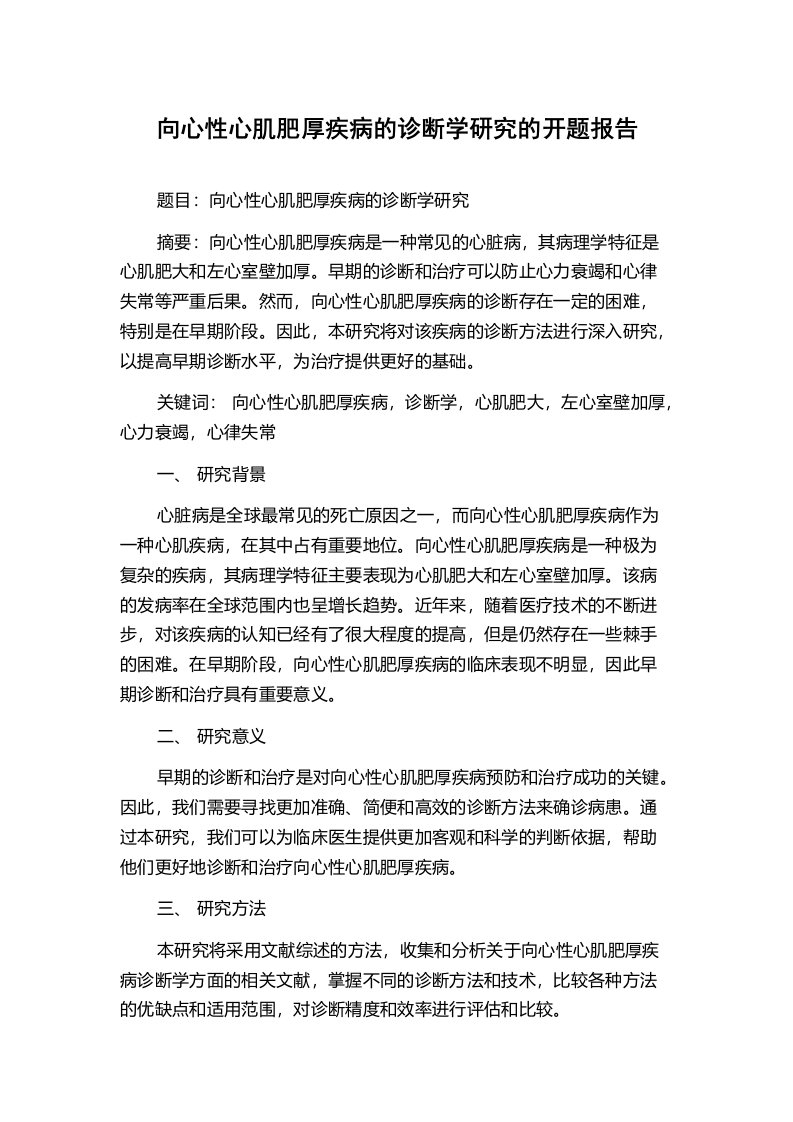 向心性心肌肥厚疾病的诊断学研究的开题报告