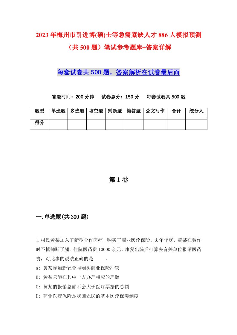 2023年梅州市引进博硕士等急需紧缺人才886人模拟预测共500题笔试参考题库答案详解