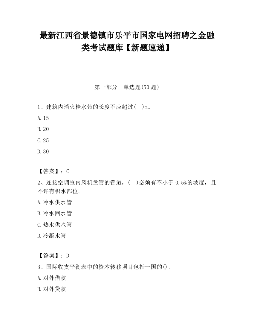 最新江西省景德镇市乐平市国家电网招聘之金融类考试题库【新题速递】