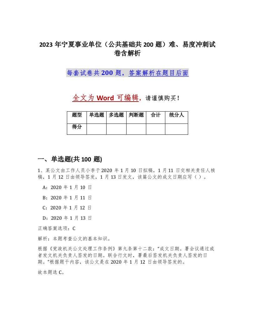 2023年宁夏事业单位公共基础共200题难易度冲刺试卷含解析