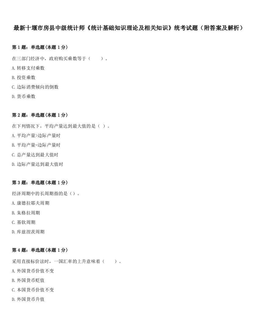 最新十堰市房县中级统计师《统计基础知识理论及相关知识》统考试题（附答案及解析）