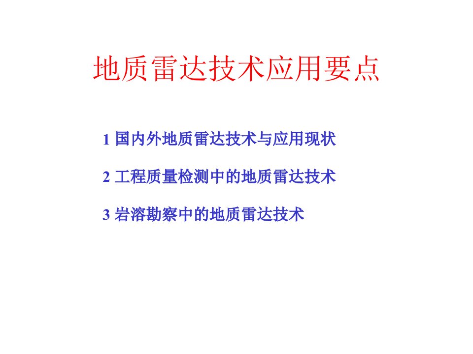 地质雷达技术应用简介