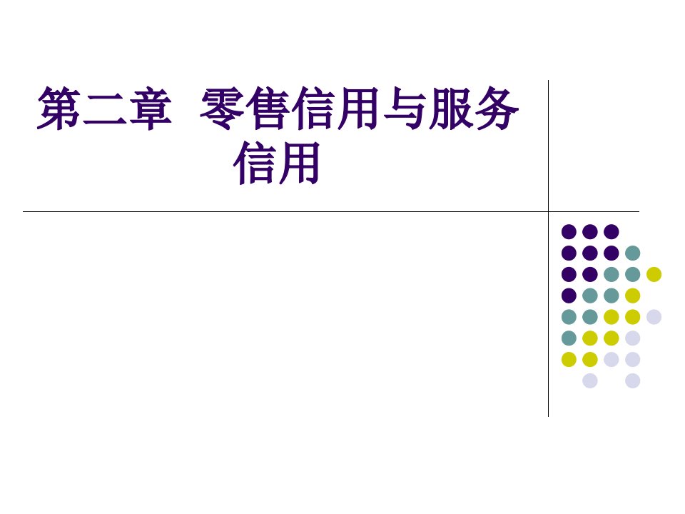 [精选]零售信用与服务信用培训课件