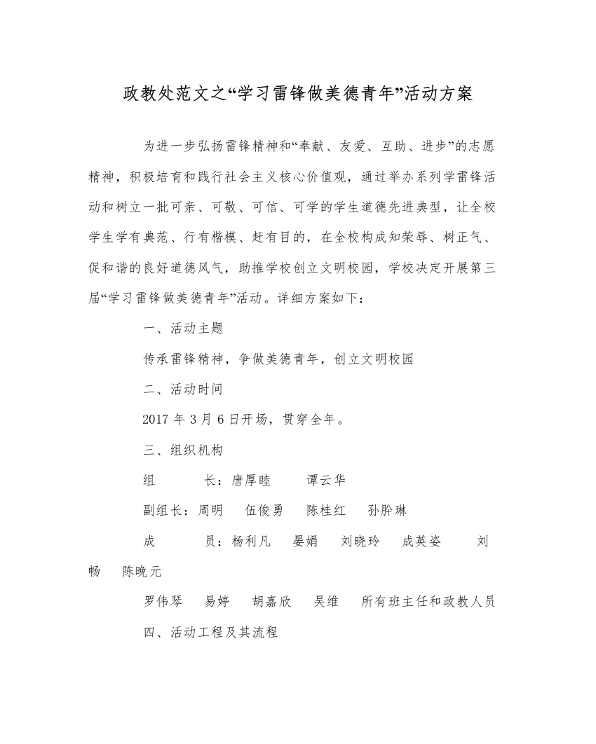 【精编】政教处范文学习雷锋做美德少年活动方案