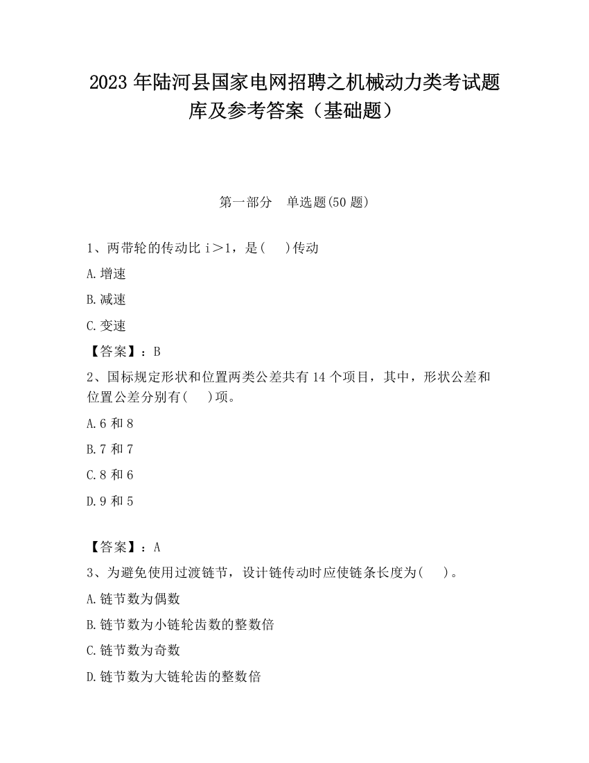 2023年陆河县国家电网招聘之机械动力类考试题库及参考答案（基础题）